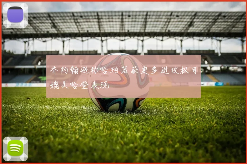 乔约翰逊称哈珀若获更多进攻权可媲美哈登表现