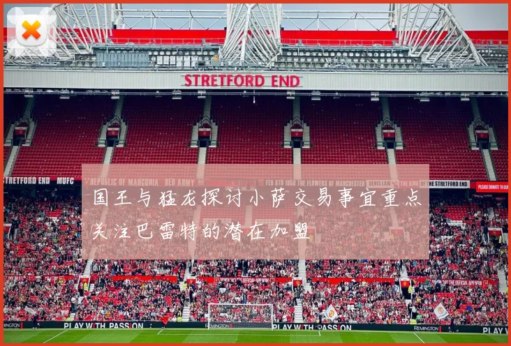 国王与猛龙探讨小萨交易事宜重点关注巴雷特的潜在加盟
