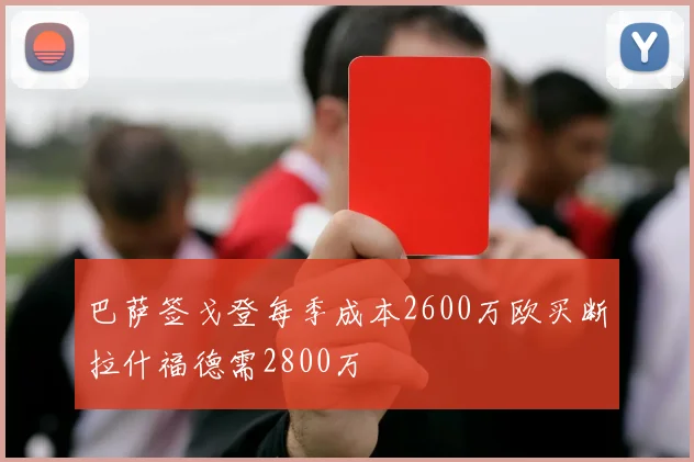 巴萨签戈登每季成本2600万欧买断拉什福德需2800万