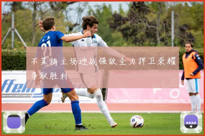 不莱梅主场迎战强敌全力捍卫荣耀争取胜利