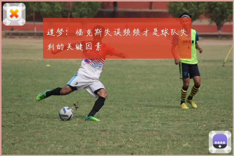 追梦：福克斯失误频频才是球队失利的关键因素